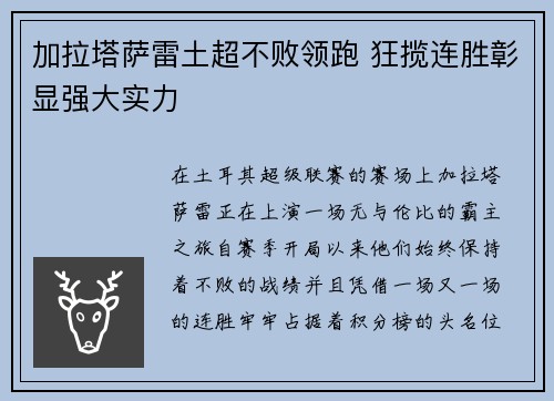 加拉塔萨雷土超不败领跑 狂揽连胜彰显强大实力