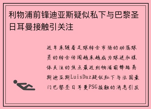 利物浦前锋迪亚斯疑似私下与巴黎圣日耳曼接触引关注 利物浦前锋迪亚斯疑似私下与巴黎圣日耳曼接触引关注