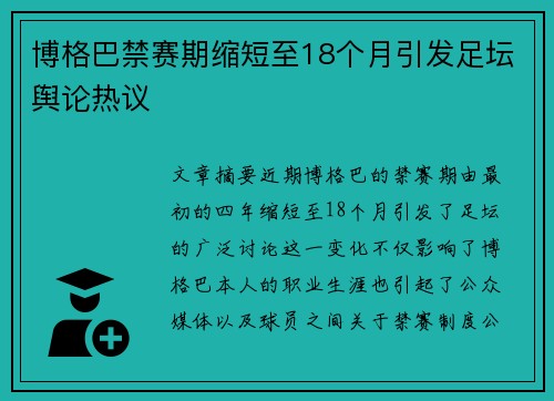 博格巴禁赛期缩短至18个月引发足坛舆论热议