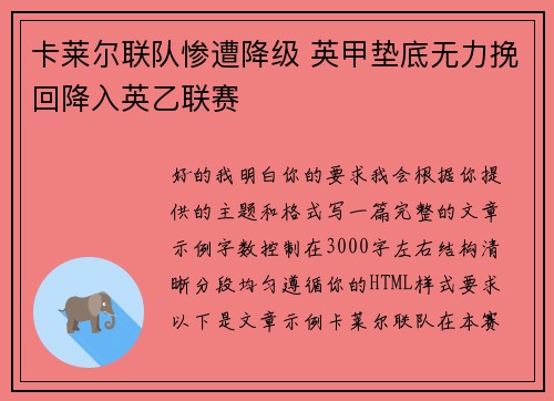 卡莱尔联队惨遭降级 英甲垫底无力挽回降入英乙联赛 卡莱尔联队惨遭降级 英甲垫底无力挽回降入英乙联赛