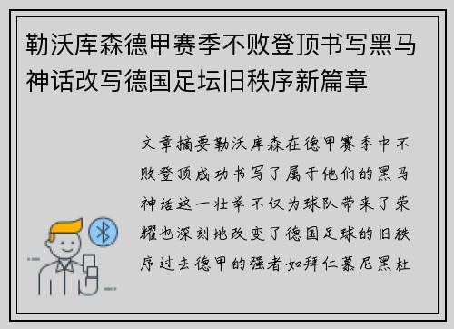 勒沃库森德甲赛季不败登顶书写黑马神话改写德国足坛旧秩序新篇章 勒沃库森德甲赛季不败登顶书写黑马神话改写德国足坛旧秩序新篇章