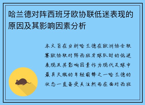 哈兰德对阵西班牙欧协联低迷表现的原因及其影响因素分析