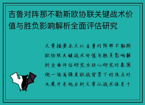 吉鲁对阵那不勒斯欧协联关键战术价值与胜负影响解析全面评估研究