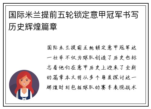 国际米兰提前五轮锁定意甲冠军书写历史辉煌篇章 国际米兰提前五轮锁定意甲冠军书写历史辉煌篇章