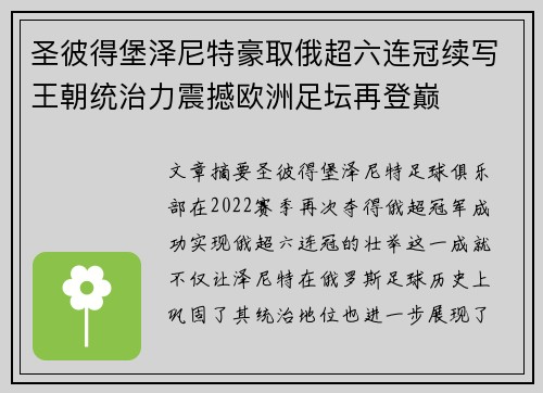 圣彼得堡泽尼特豪取俄超六连冠续写王朝统治力震撼欧洲足坛再登巅 圣彼得堡泽尼特豪取俄超六连冠续写王朝统治力震撼欧洲足坛再登巅