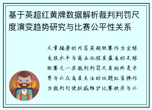 基于英超红黄牌数据解析裁判判罚尺度演变趋势研究与比赛公平性关系 基于英超红黄牌数据解析裁判判罚尺度演变趋势研究与比赛公平性关系