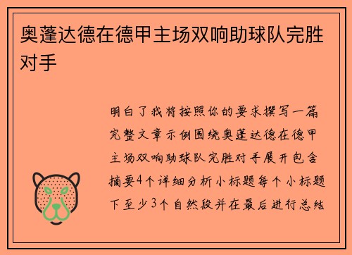 奥蓬达德在德甲主场双响助球队完胜对手 奥蓬达德在德甲主场双响助球队完胜对手
