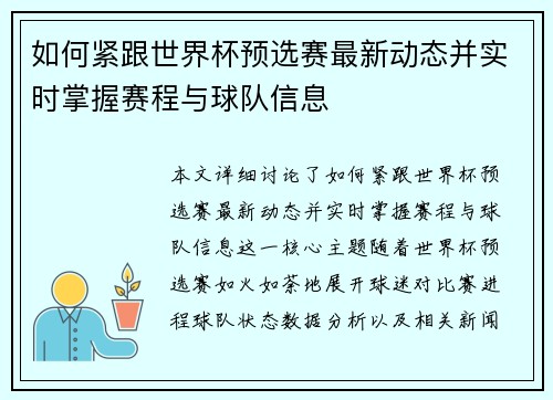 如何紧跟世界杯预选赛最新动态并实时掌握赛程与球队信息 如何紧跟世界杯预选赛最新动态并实时掌握赛程与球队信息