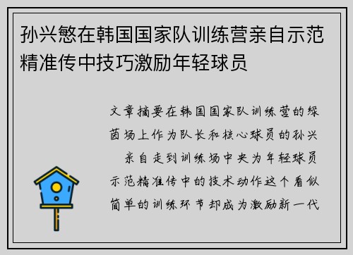 孙兴慜在韩国国家队训练营亲自示范精准传中技巧激励年轻球员 孙兴慜在韩国国家队训练营亲自示范精准传中技巧激励年轻球员