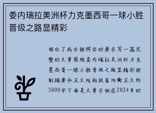 委内瑞拉美洲杯力克墨西哥一球小胜晋级之路显精彩 委内瑞拉美洲杯力克墨西哥一球小胜晋级之路显精彩