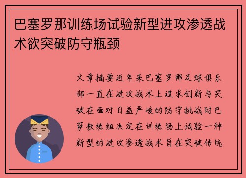巴塞罗那训练场试验新型进攻渗透战术欲突破防守瓶颈 巴塞罗那训练场试验新型进攻渗透战术欲突破防守瓶颈