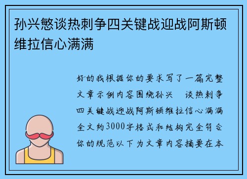 孙兴慜谈热刺争四关键战迎战阿斯顿维拉信心满满 孙兴慜谈热刺争四关键战迎战阿斯顿维拉信心满满