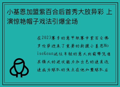 小基恩加盟紫百合后首秀大放异彩 上演惊艳帽子戏法引爆全场 小基恩加盟紫百合后首秀大放异彩 上演惊艳帽子戏法引爆全场