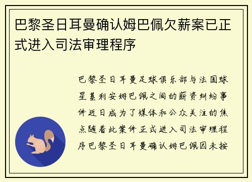 巴黎圣日耳曼确认姆巴佩欠薪案已正式进入司法审理程序 巴黎圣日耳曼确认姆巴佩欠薪案已正式进入司法审理程序