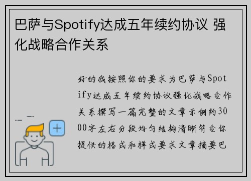 巴萨与Spotify达成五年续约协议 强化战略合作关系 巴萨与Spotify达成五年续约协议 强化战略合作关系