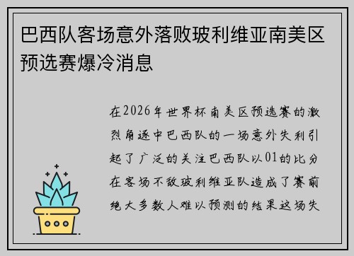 巴西队客场意外落败玻利维亚南美区预选赛爆冷消息 巴西队客场意外落败玻利维亚南美区预选赛爆冷消息