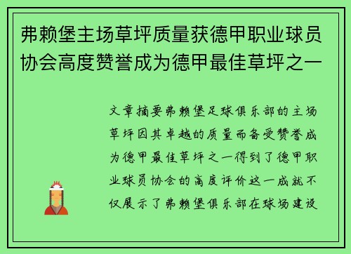 弗赖堡主场草坪质量获德甲职业球员协会高度赞誉成为德甲最佳草坪之一
