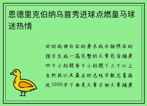 恩德里克伯纳乌首秀进球点燃皇马球迷热情