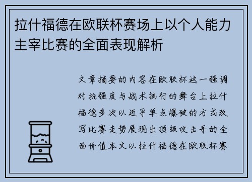 拉什福德在欧联杯赛场上以个人能力主宰比赛的全面表现解析 拉什福德在欧联杯赛场上以个人能力主宰比赛的全面表现解析