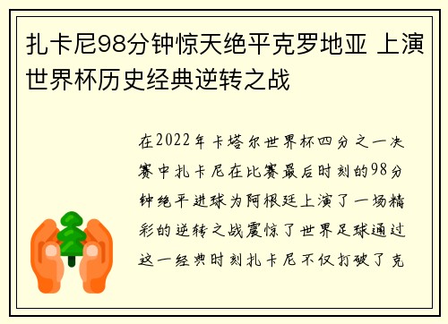 扎卡尼98分钟惊天绝平克罗地亚 上演世界杯历史经典逆转之战 扎卡尼98分钟惊天绝平克罗地亚 上演世界杯历史经典逆转之战