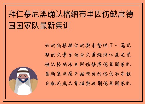 拜仁慕尼黑确认格纳布里因伤缺席德国国家队最新集训 拜仁慕尼黑确认格纳布里因伤缺席德国国家队最新集训