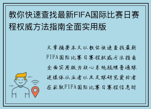 教你快速查找最新FIFA国际比赛日赛程权威方法指南全面实用版 教你快速查找最新FIFA国际比赛日赛程权威方法指南全面实用版