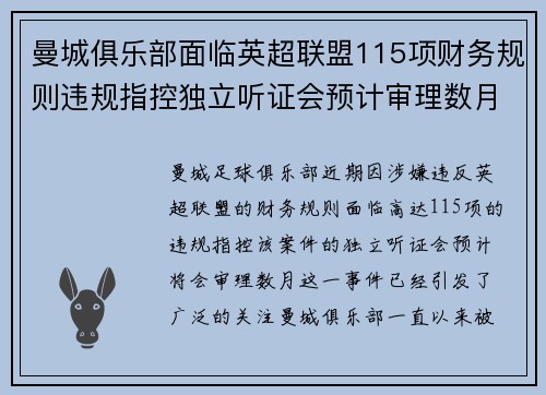 曼城俱乐部面临英超联盟115项财务规则违规指控独立听证会预计审理数月 曼城俱乐部面临英超联盟115项财务规则违规指控独立听证会预计审理数月