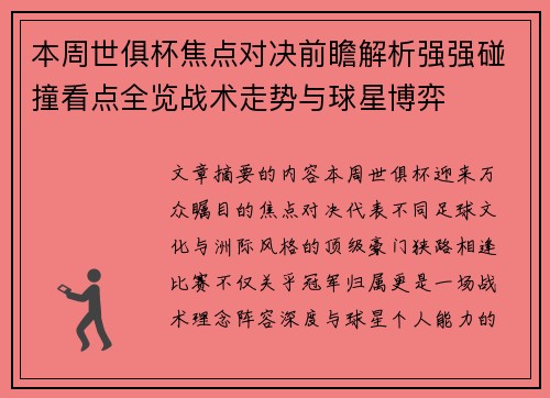 本周世俱杯焦点对决前瞻解析强强碰撞看点全览战术走势与球星博弈
