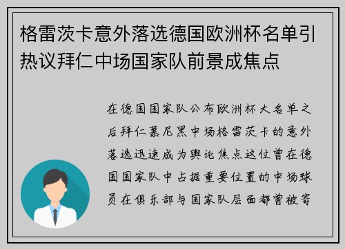 格雷茨卡意外落选德国欧洲杯名单引热议拜仁中场国家队前景成焦点 格雷茨卡意外落选德国欧洲杯名单引热议拜仁中场国家队前景成焦点