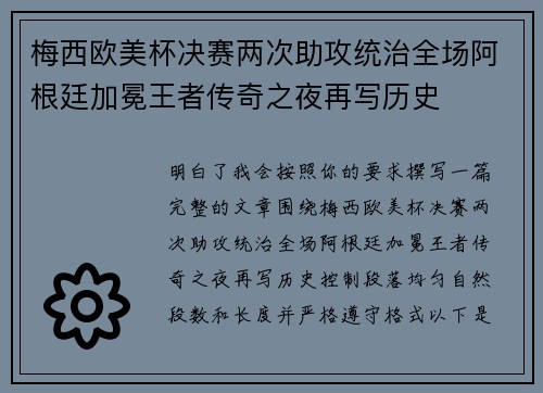 梅西欧美杯决赛两次助攻统治全场阿根廷加冕王者传奇之夜再写历史 梅西欧美杯决赛两次助攻统治全场阿根廷加冕王者传奇之夜再写历史