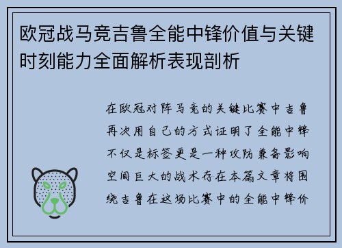 欧冠战马竞吉鲁全能中锋价值与关键时刻能力全面解析表现剖析 欧冠战马竞吉鲁全能中锋价值与关键时刻能力全面解析表现剖析