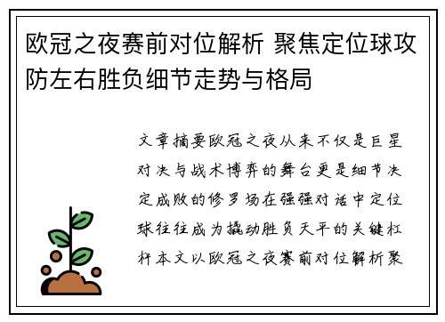 欧冠之夜赛前对位解析 聚焦定位球攻防左右胜负细节走势与格局 欧冠之夜赛前对位解析 聚焦定位球攻防左右胜负细节走势与格局