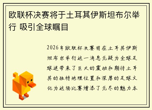 欧联杯决赛将于土耳其伊斯坦布尔举行 吸引全球瞩目