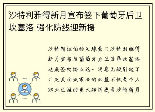 沙特利雅得新月宣布签下葡萄牙后卫坎塞洛 强化防线迎新援