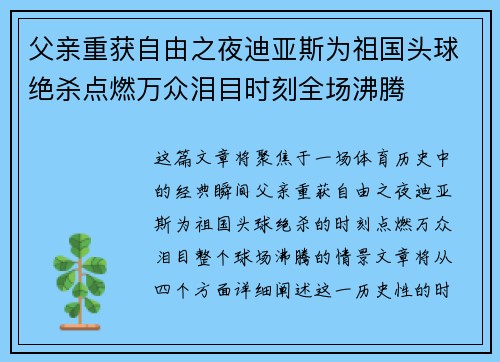 父亲重获自由之夜迪亚斯为祖国头球绝杀点燃万众泪目时刻全场沸腾