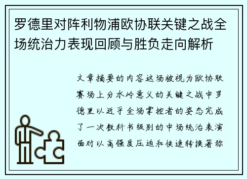 罗德里对阵利物浦欧协联关键之战全场统治力表现回顾与胜负走向解析