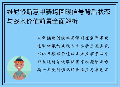 维尼修斯意甲赛场回暖信号背后状态与战术价值前景全面解析