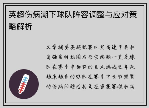 英超伤病潮下球队阵容调整与应对策略解析