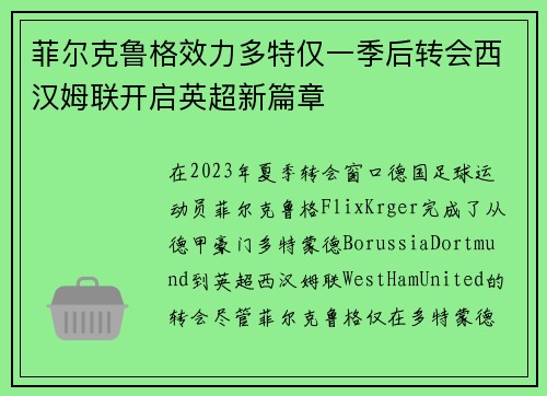 菲尔克鲁格效力多特仅一季后转会西汉姆联开启英超新篇章