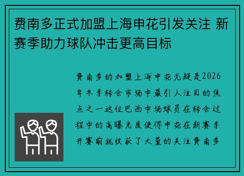 费南多正式加盟上海申花引发关注 新赛季助力球队冲击更高目标
