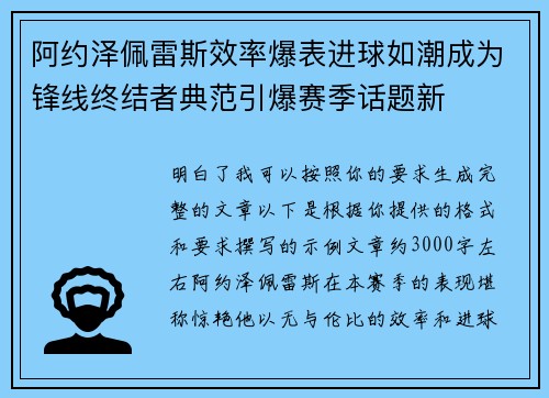 阿约泽佩雷斯效率爆表进球如潮成为锋线终结者典范引爆赛季话题新