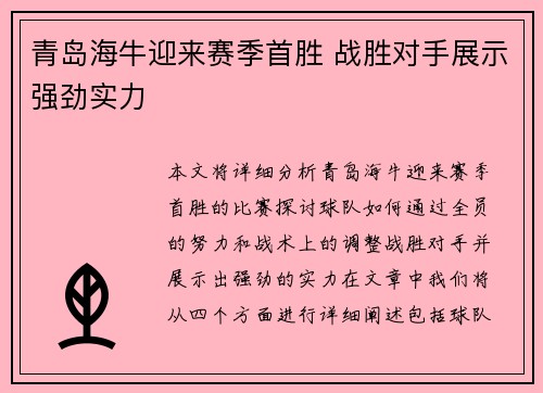 青岛海牛迎来赛季首胜 战胜对手展示强劲实力
