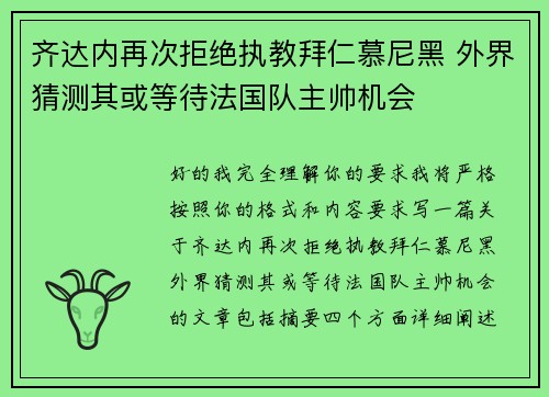 齐达内再次拒绝执教拜仁慕尼黑 外界猜测其或等待法国队主帅机会