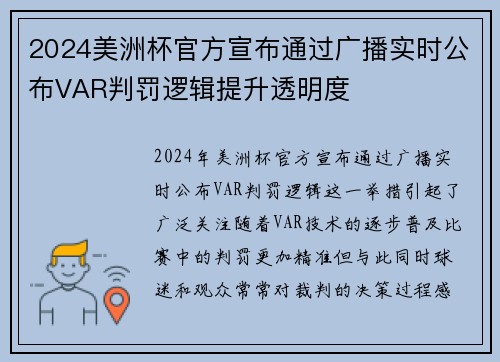 2024美洲杯官方宣布通过广播实时公布VAR判罚逻辑提升透明度