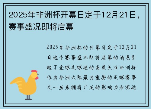 2025年非洲杯开幕日定于12月21日，赛事盛况即将启幕
