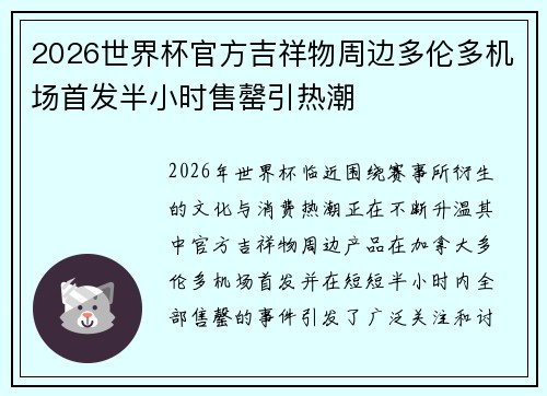 2026世界杯官方吉祥物周边多伦多机场首发半小时售罄引热潮