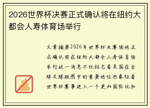 2026世界杯决赛正式确认将在纽约大都会人寿体育场举行