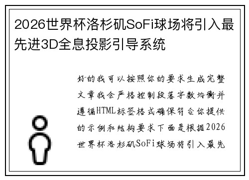 2026世界杯洛杉矶SoFi球场将引入最先进3D全息投影引导系统