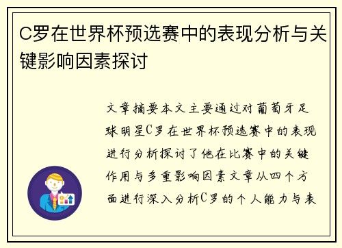 C罗在世界杯预选赛中的表现分析与关键影响因素探讨