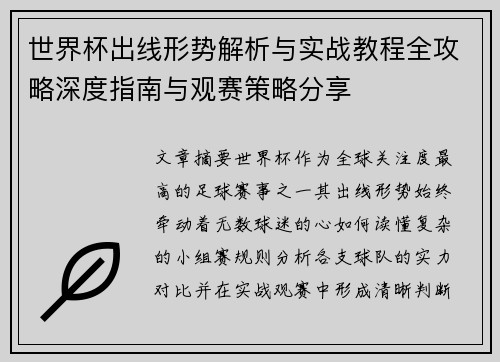 世界杯出线形势解析与实战教程全攻略深度指南与观赛策略分享